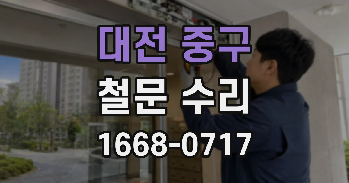 대전 중구 철문 수리