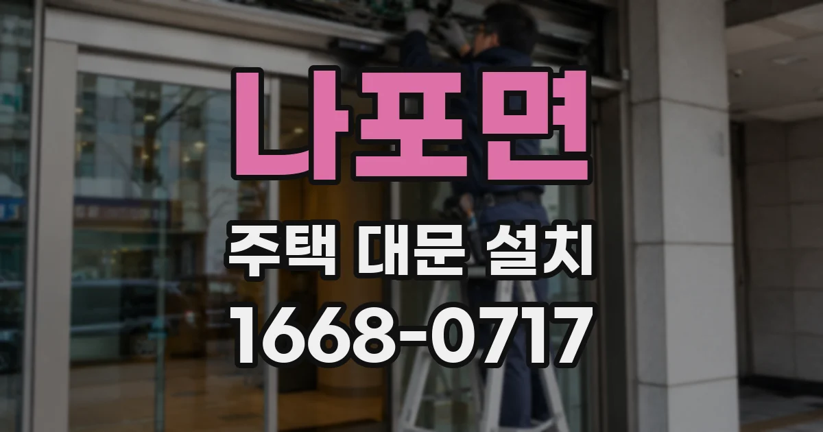 나포면 주택 대문 설치