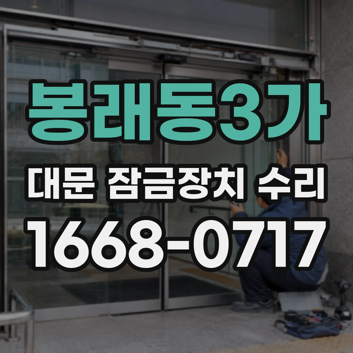 봉래동3가 대문 잠금장치 수리