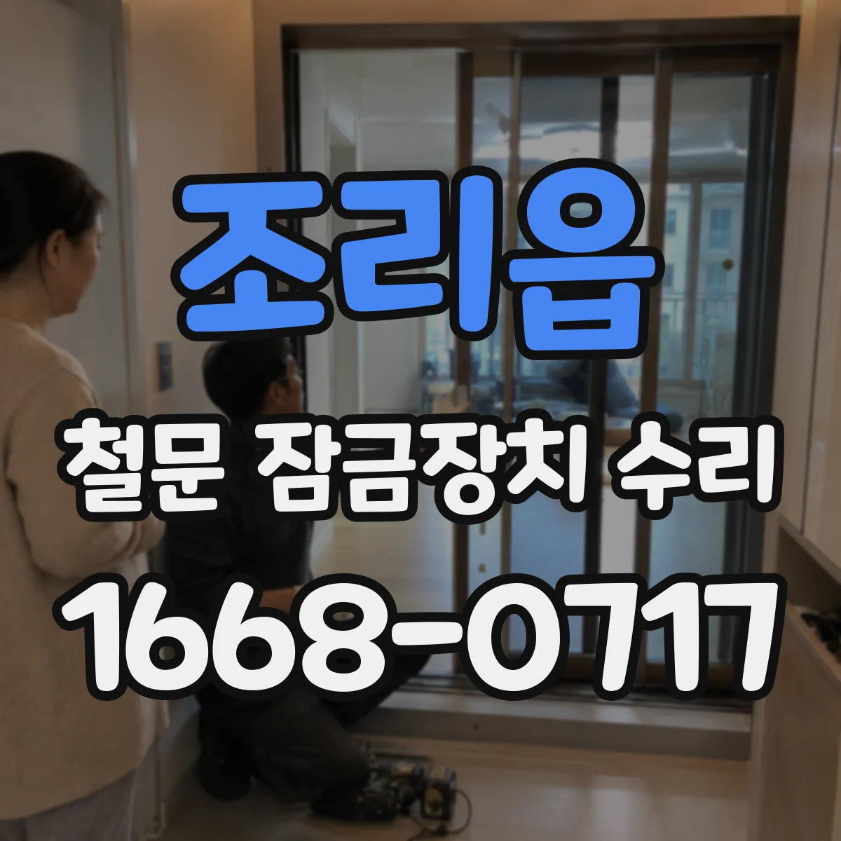 조리읍 철문 잠금장치 수리