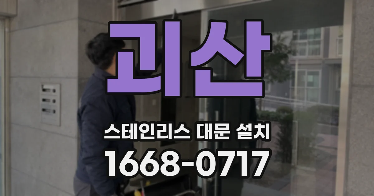 괴산 스테인리스 대문 설치