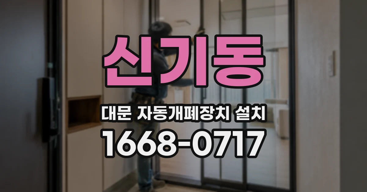 신기동 대문 자동개폐장치 설치
