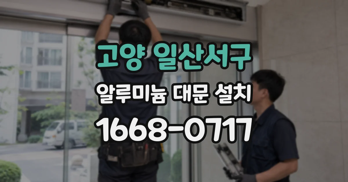 고양 일산서구 알루미늄 대문 설치