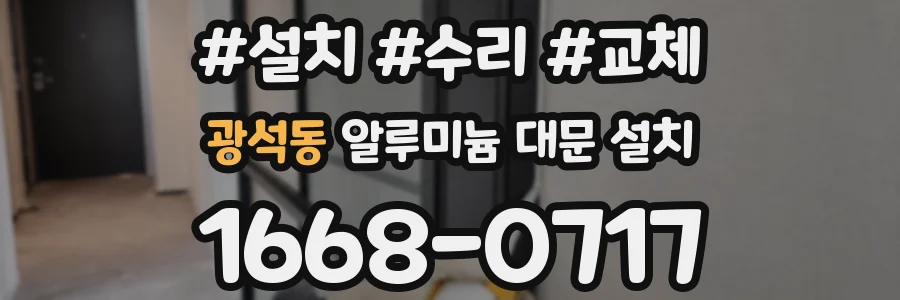 광석동 알루미늄 대문 설치