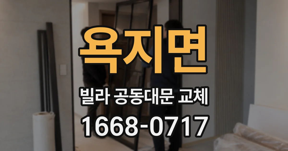 욕지면 빌라 공동대문 교체