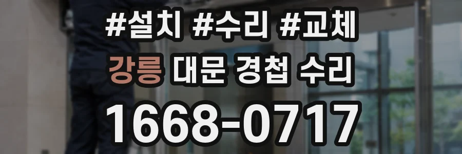 강릉 대문 경첩 수리