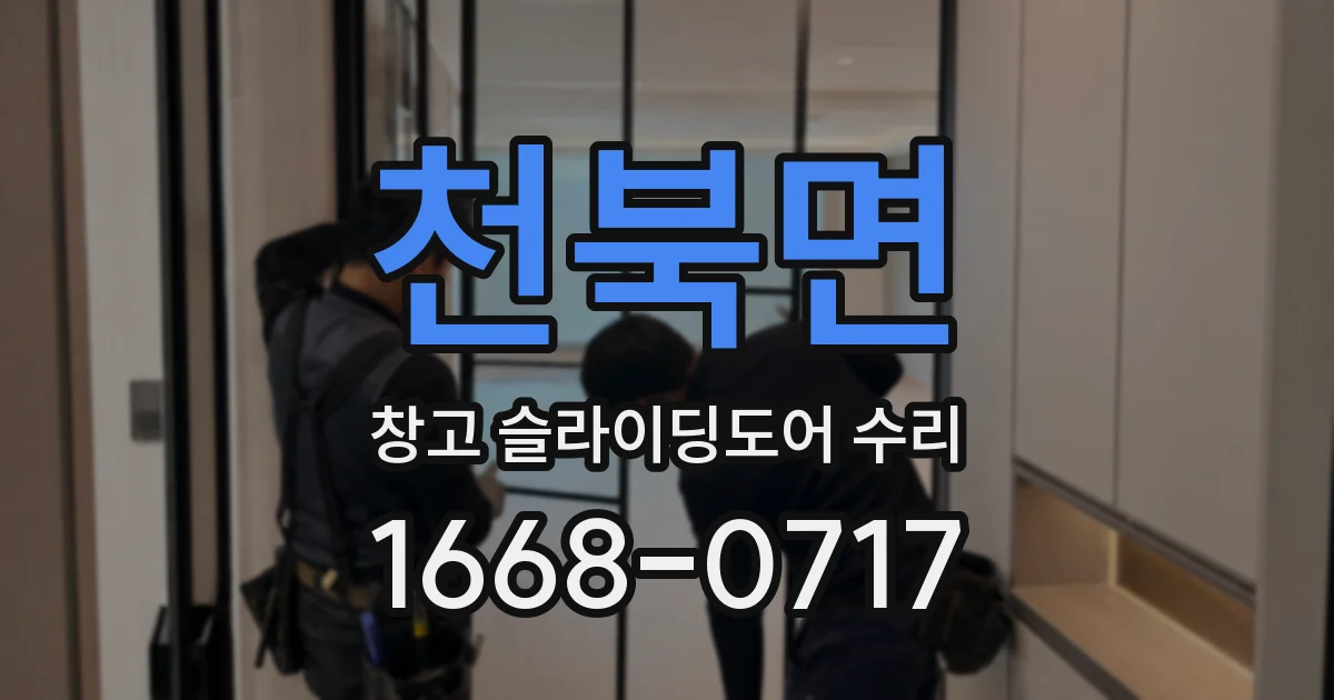 천북면 창고 슬라이딩도어 수리