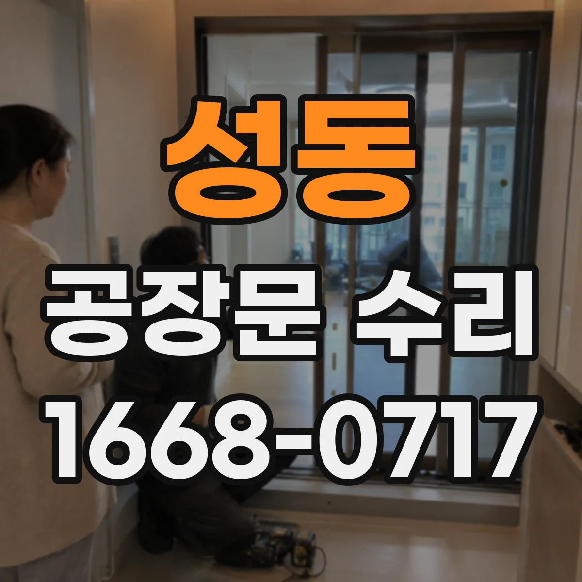 성동 공장문 수리