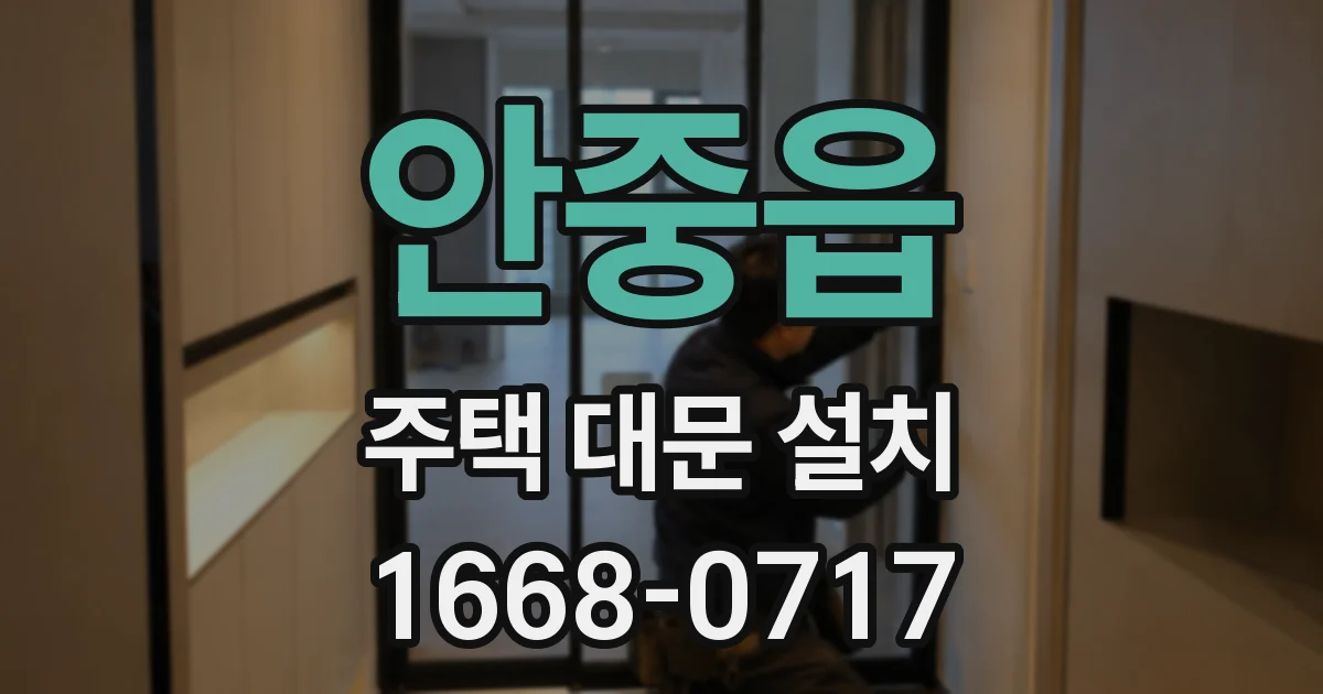 안중읍 주택 대문 설치