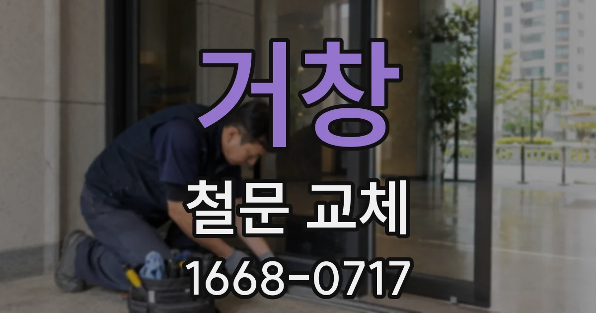 거창 철문 교체