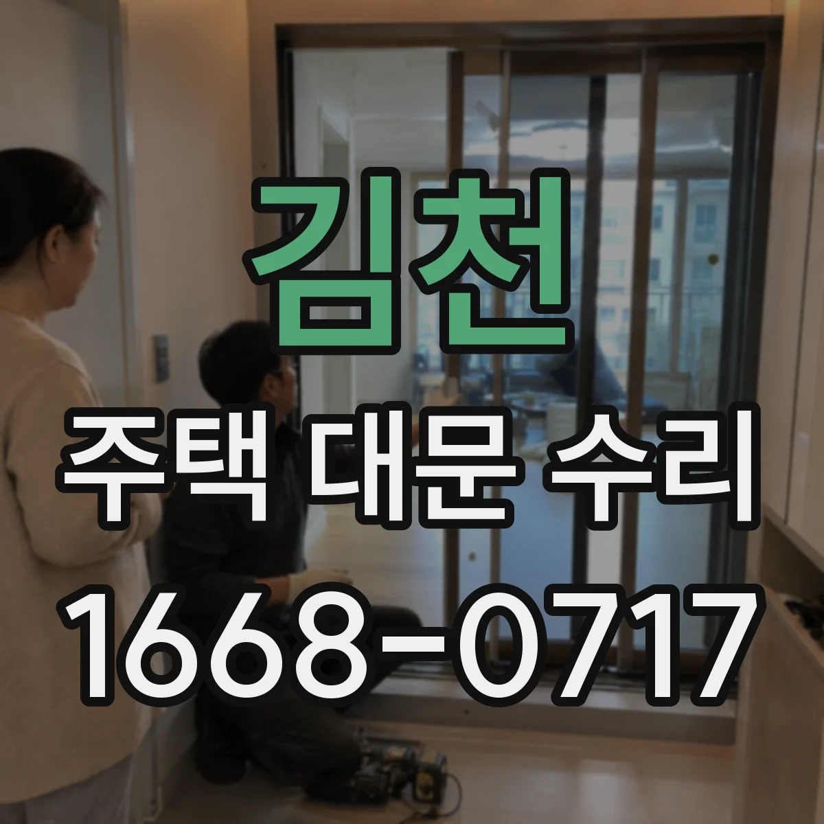 김천 주택 대문 수리 폴딩 레일 스톱퍼 마모 점검과 교체 고려
