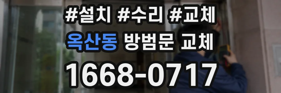 옥산동 방범문 교체