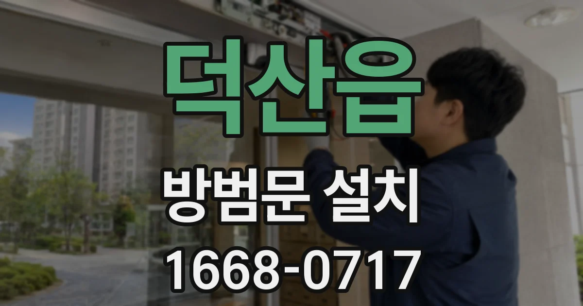 덕산읍 방범문 설치