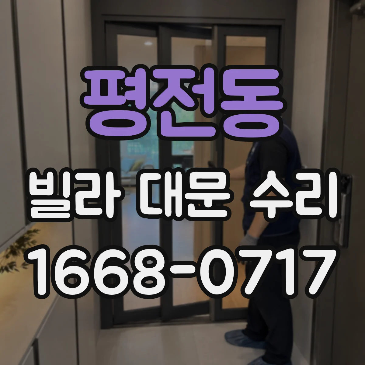 평전동 빌라 대문 수리