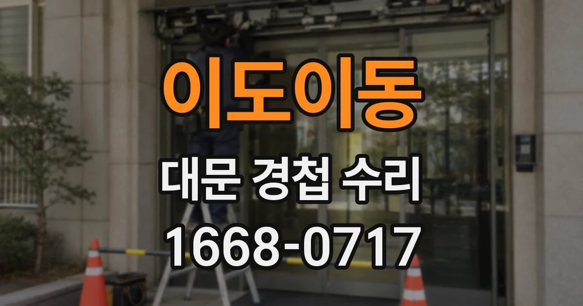 이도이동 대문 경첩 수리