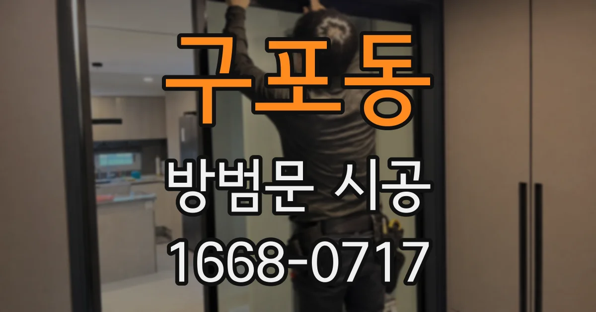 구포동 방범문 시공