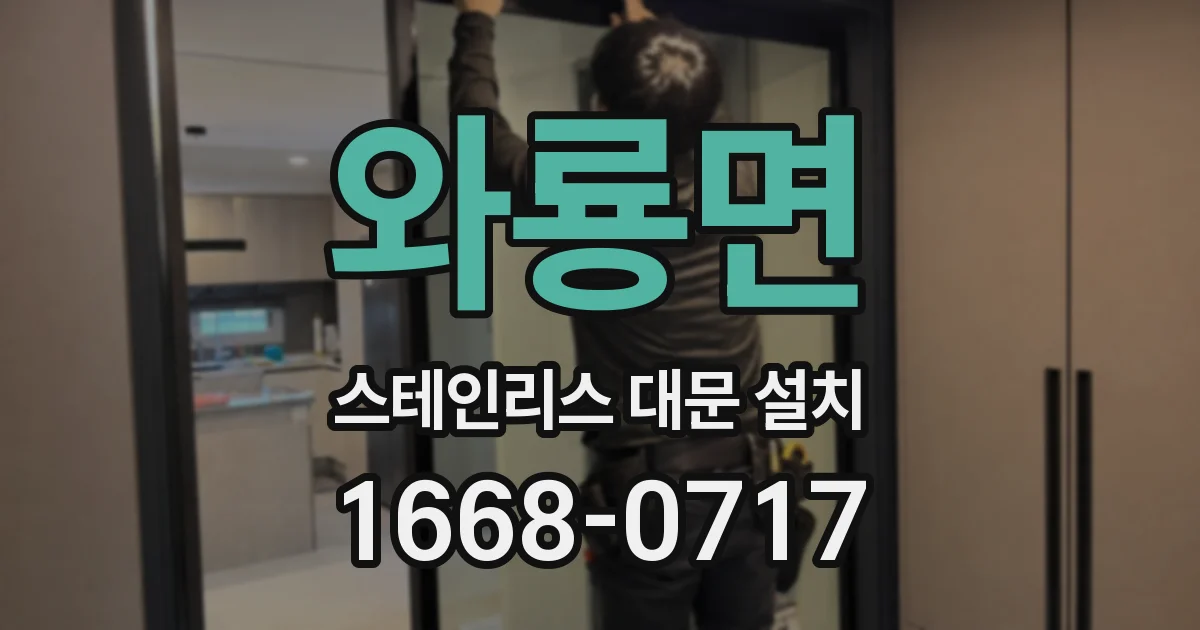와룡면 스테인리스 대문 설치