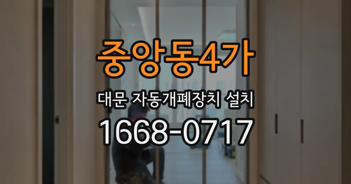 중앙동4가 대문 자동개폐장치 설치