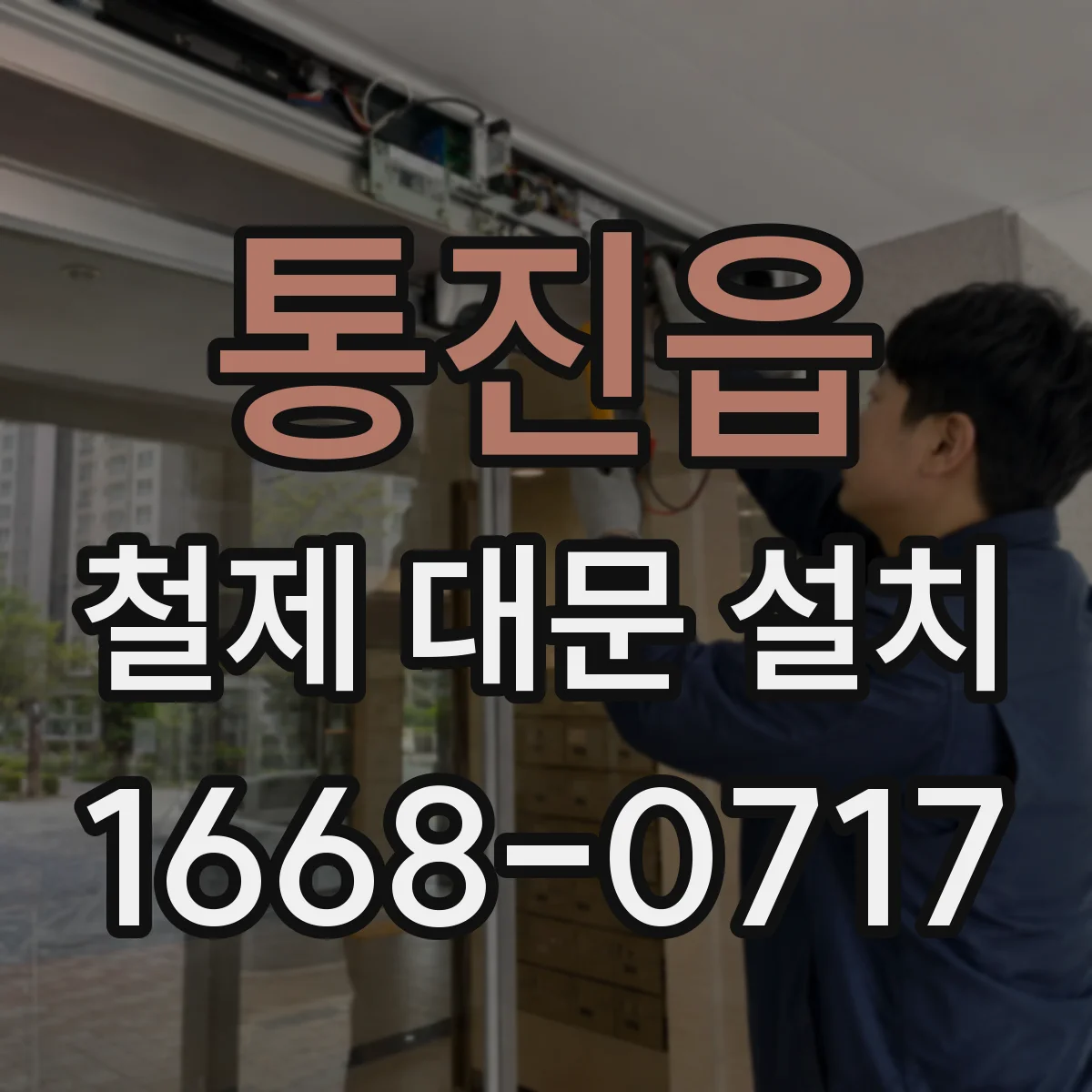 통진읍 철제 대문 설치