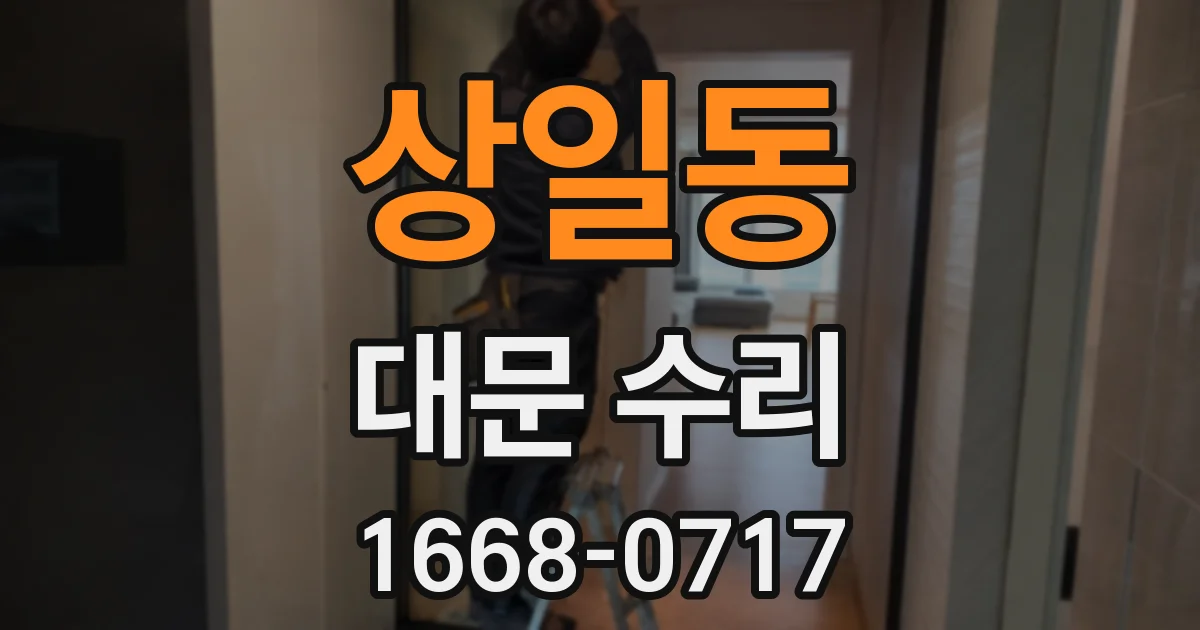 상일동 대문 수리