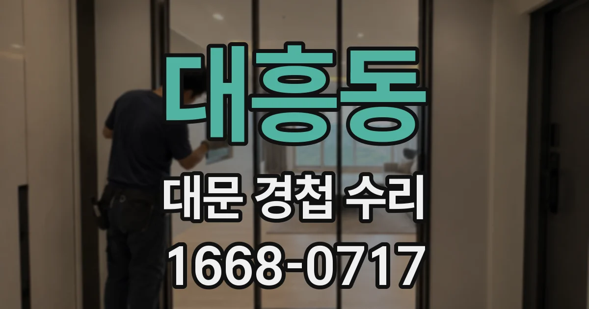 대흥동 대문 경첩 수리