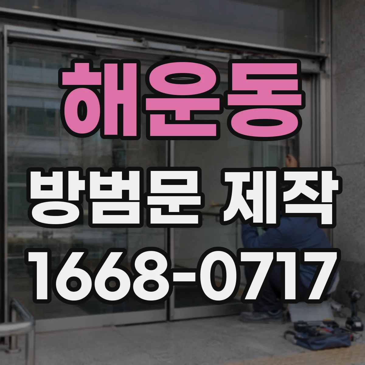 해운동 방범문 제작