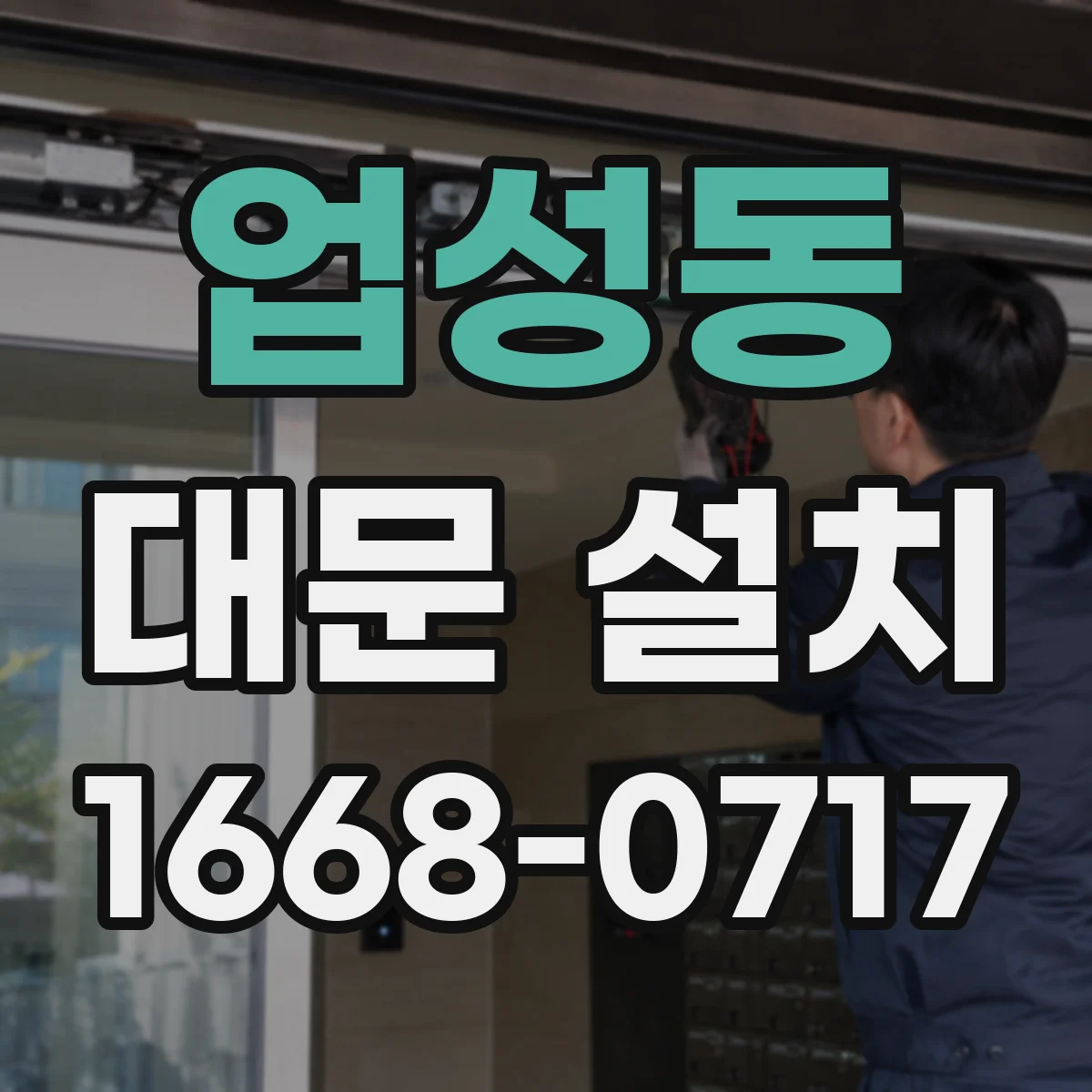 업성동 대문 설치