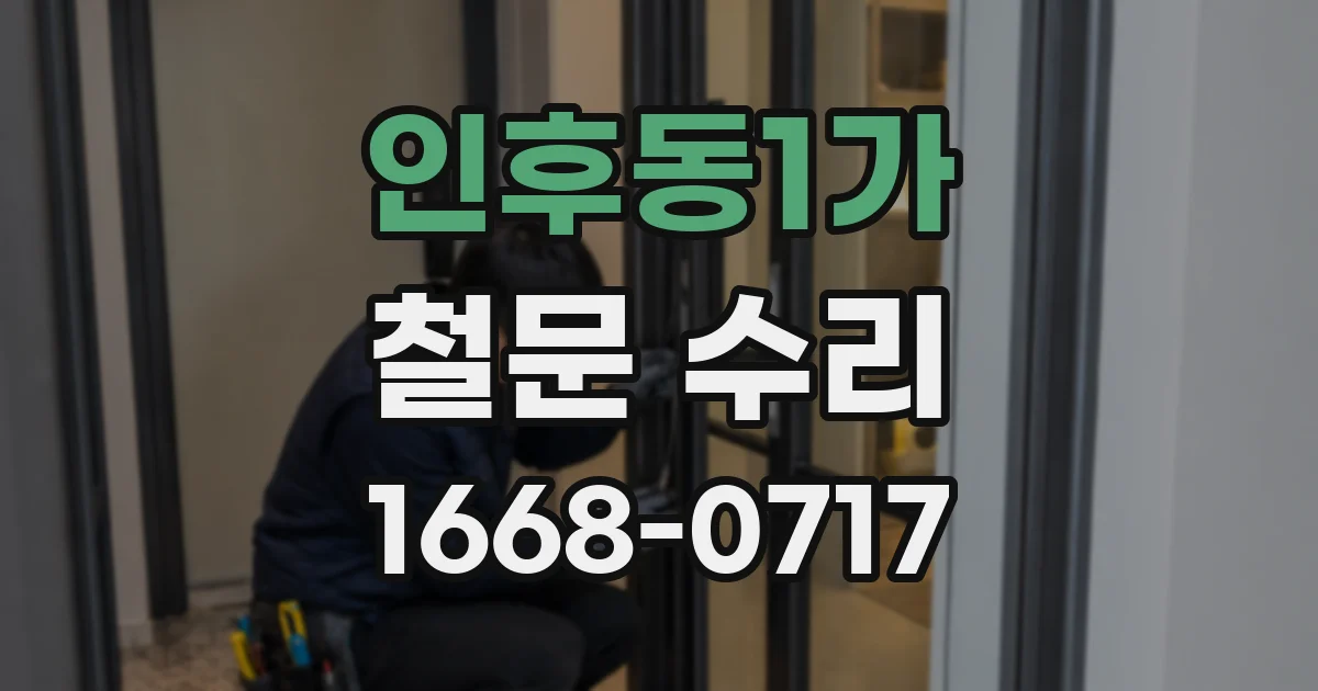 인후동1가 철문 수리