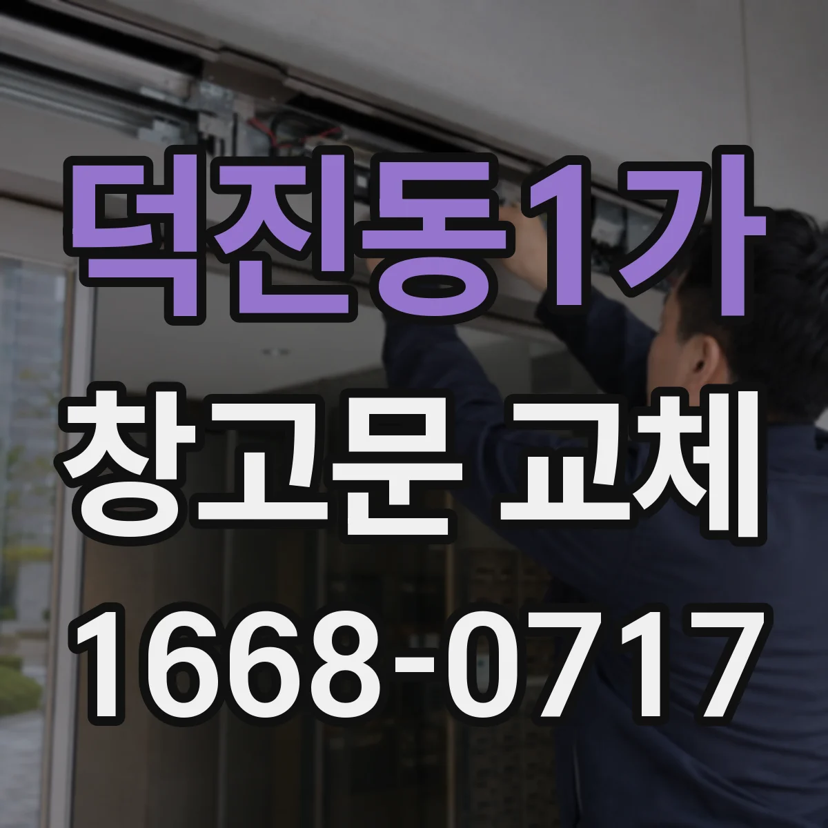 덕진동1가 창고문 교체
