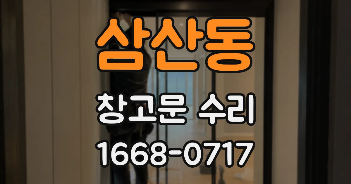 삼산동 창고문 수리
