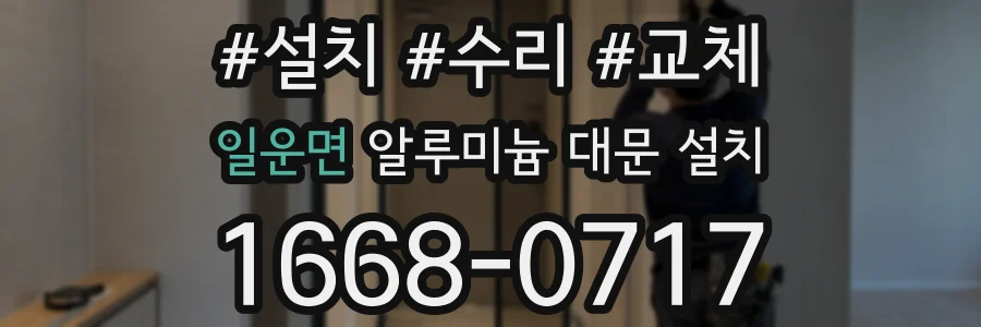 일운면 알루미늄 대문 설치