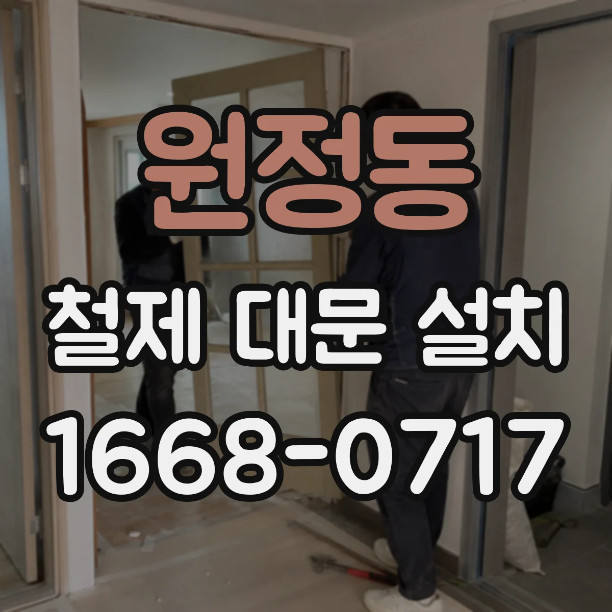원정동 철제 대문 설치