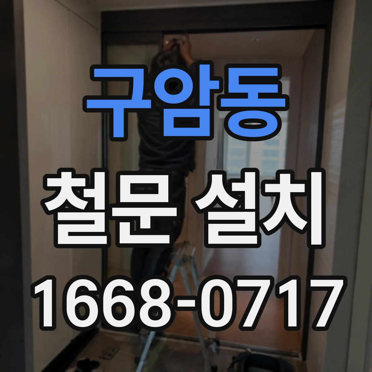 구암동 철문 설치
