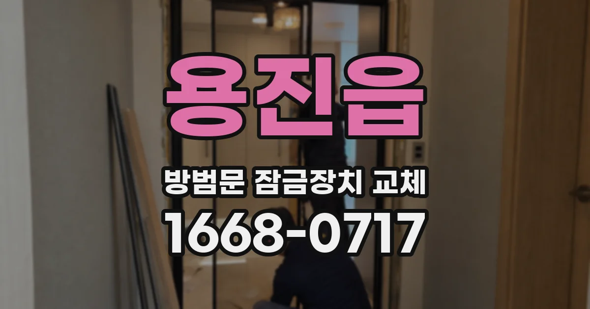 용진읍 방범문 잠금장치 교체