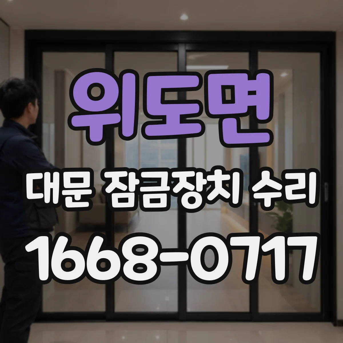 위도면 대문 잠금장치 수리