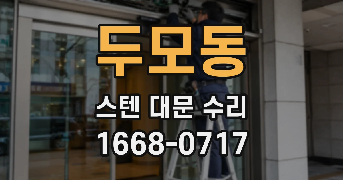두모동 스텐 대문 수리