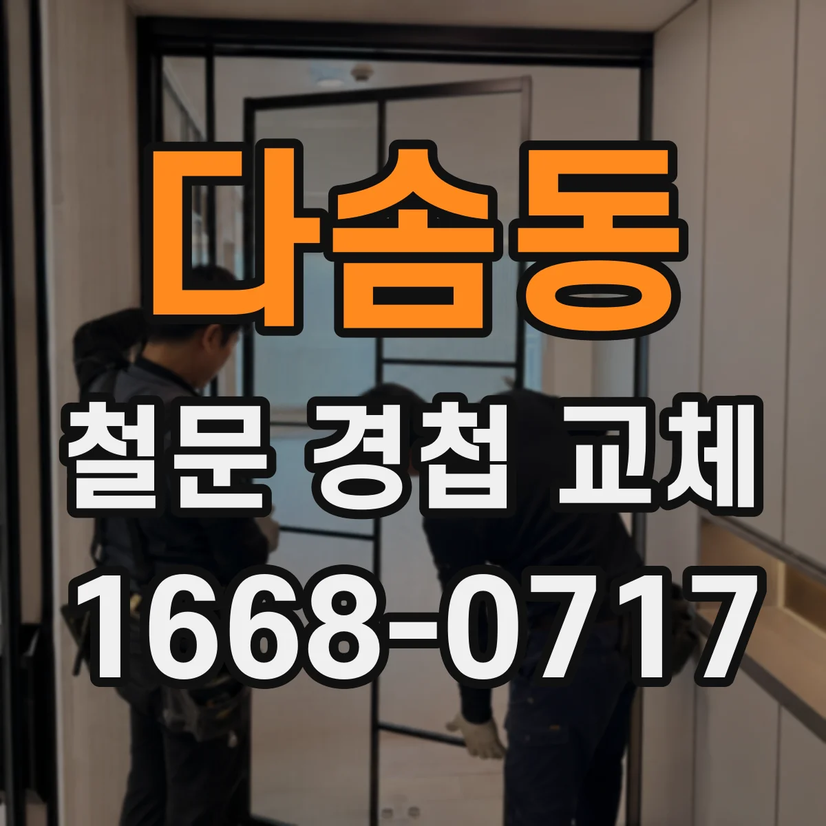 다솜동 철문 경첩 교체