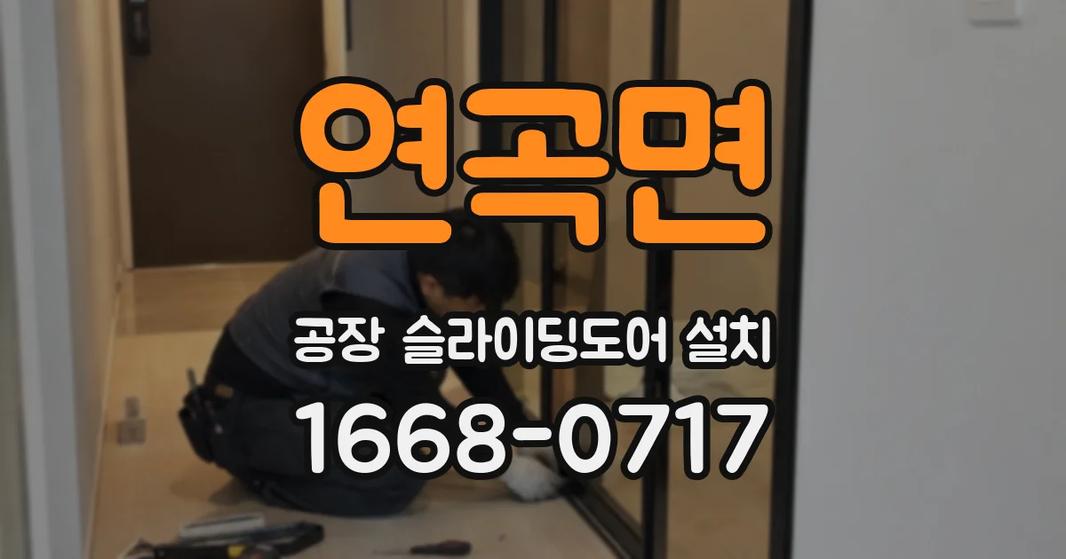 연곡면 공장 슬라이딩도어 설치