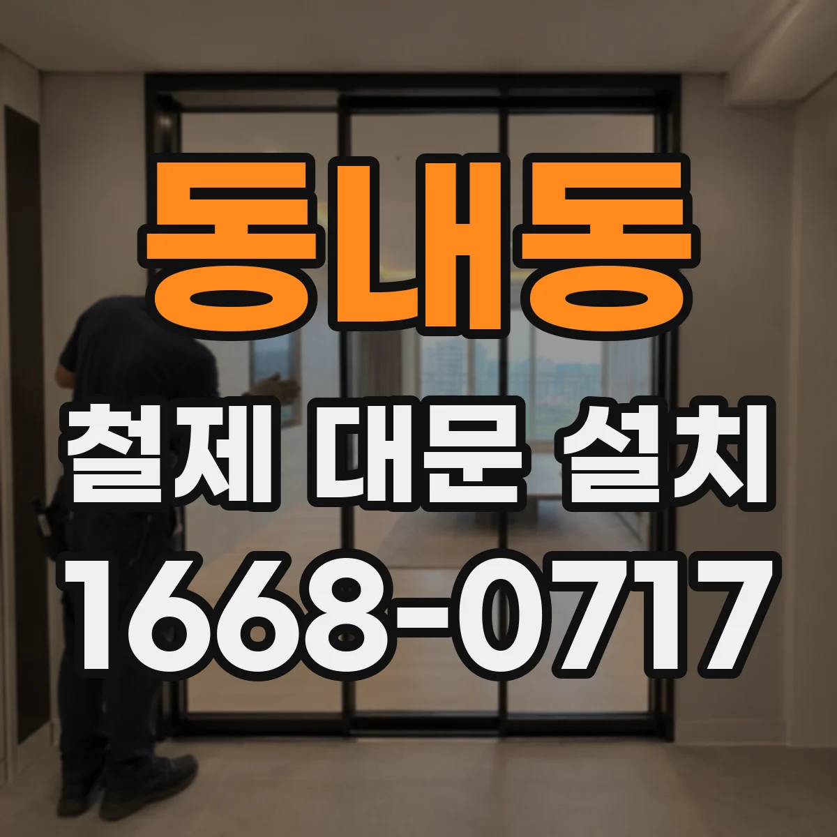 동내동 철제 대문 설치