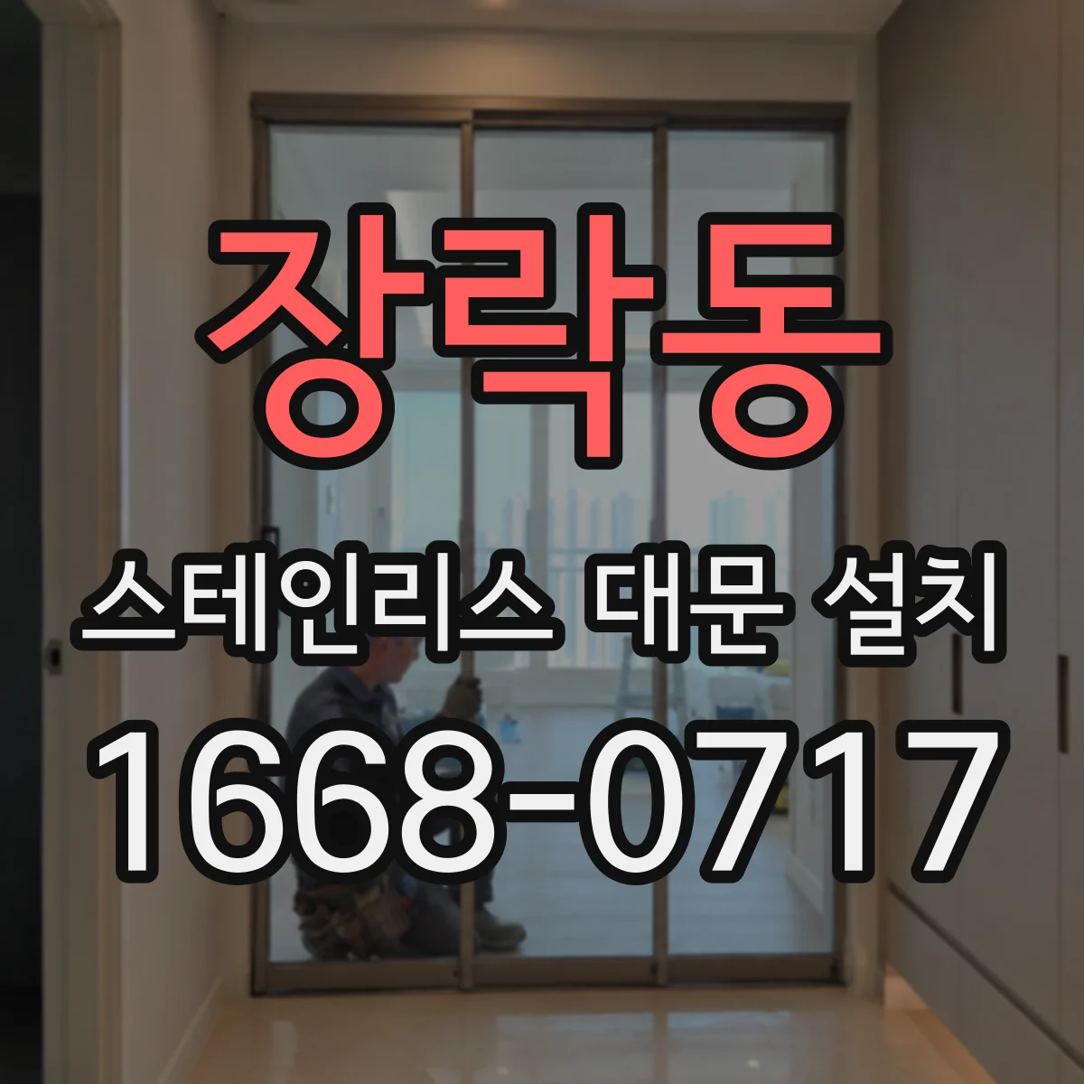 장락동 스테인리스 대문 설치