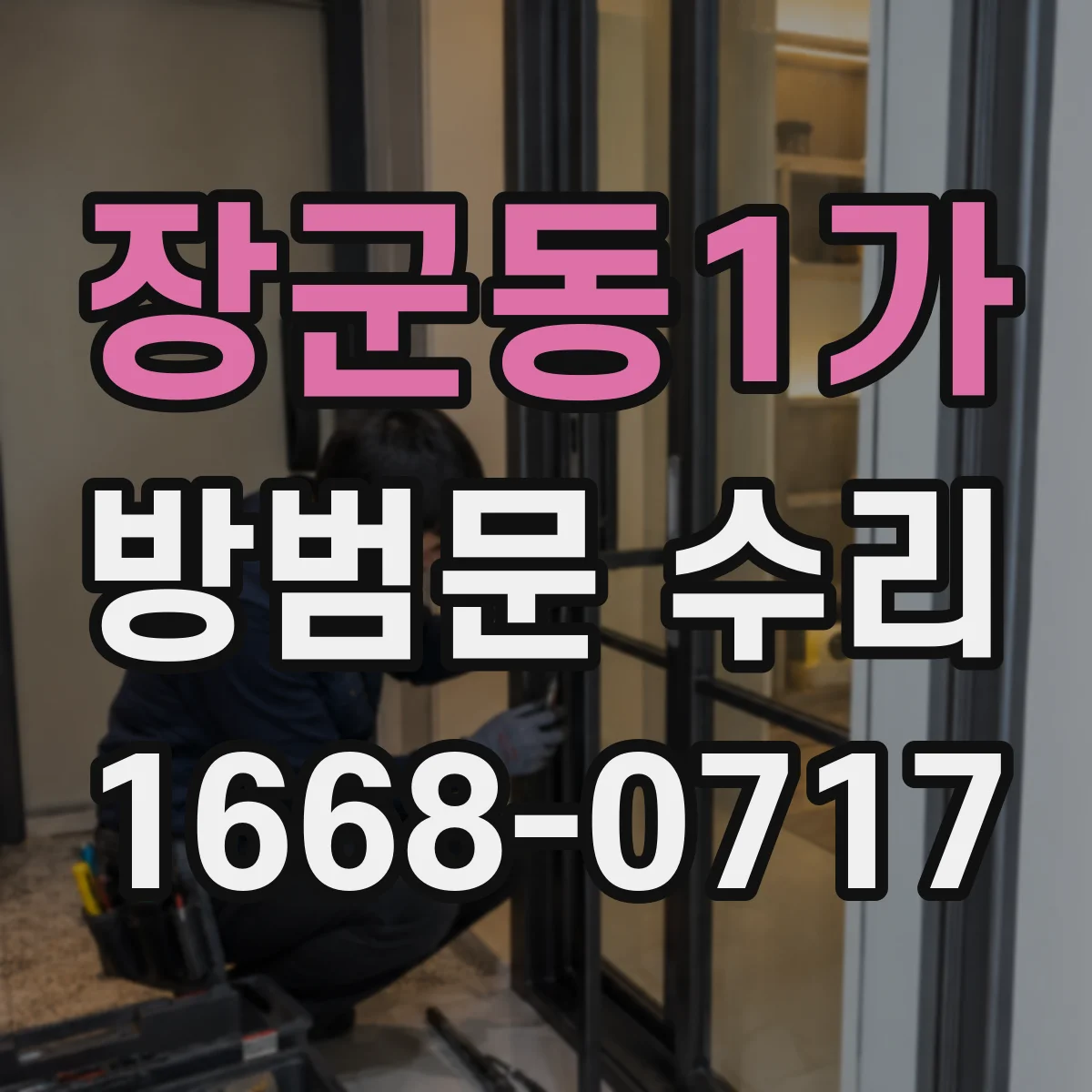 장군동1가 방범문 수리