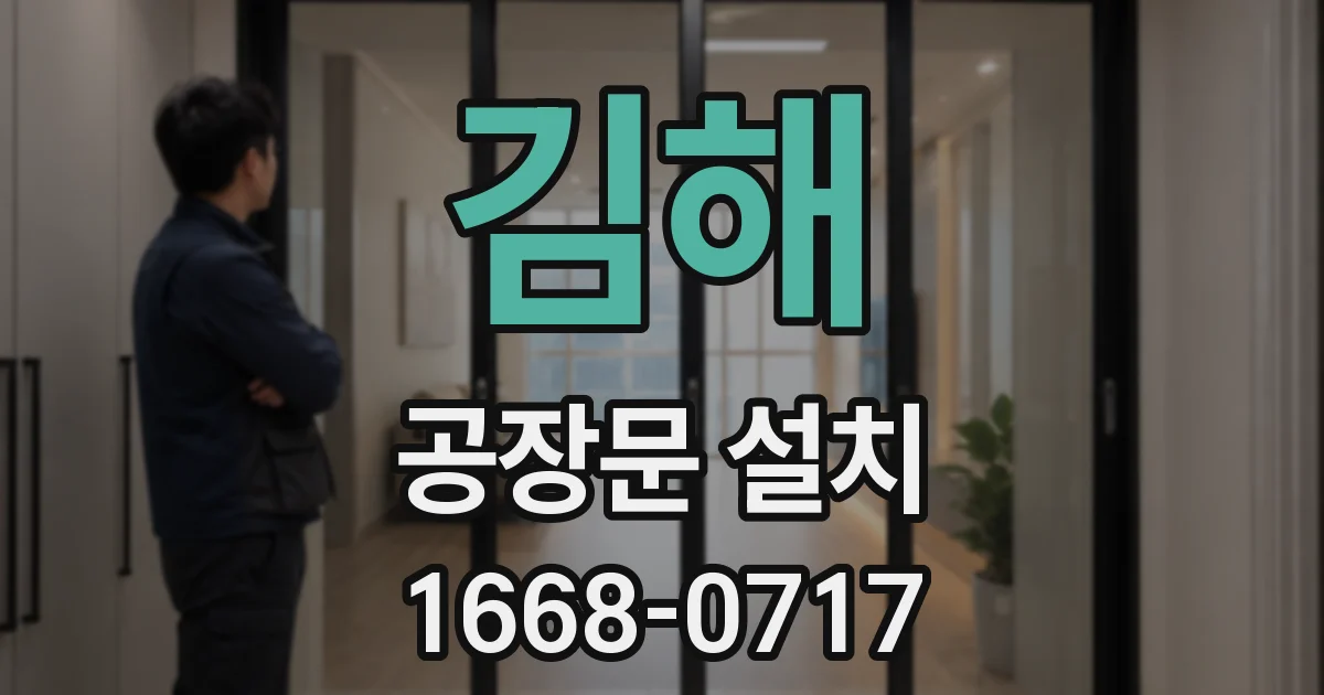 김해 공장문 설치