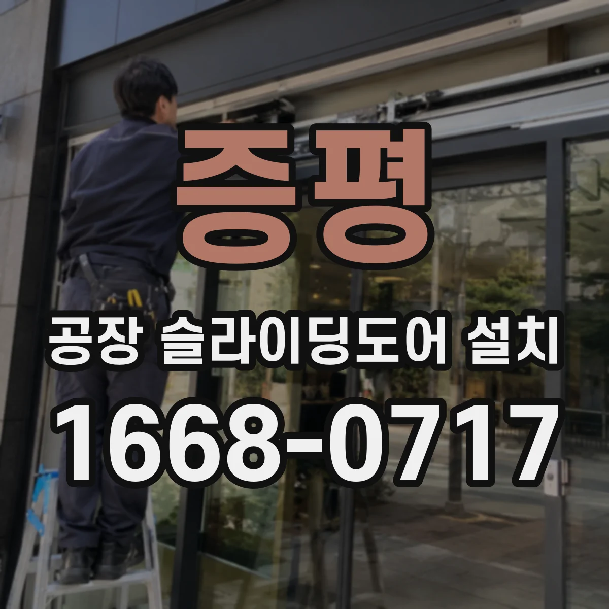 증평 공장 슬라이딩도어 설치