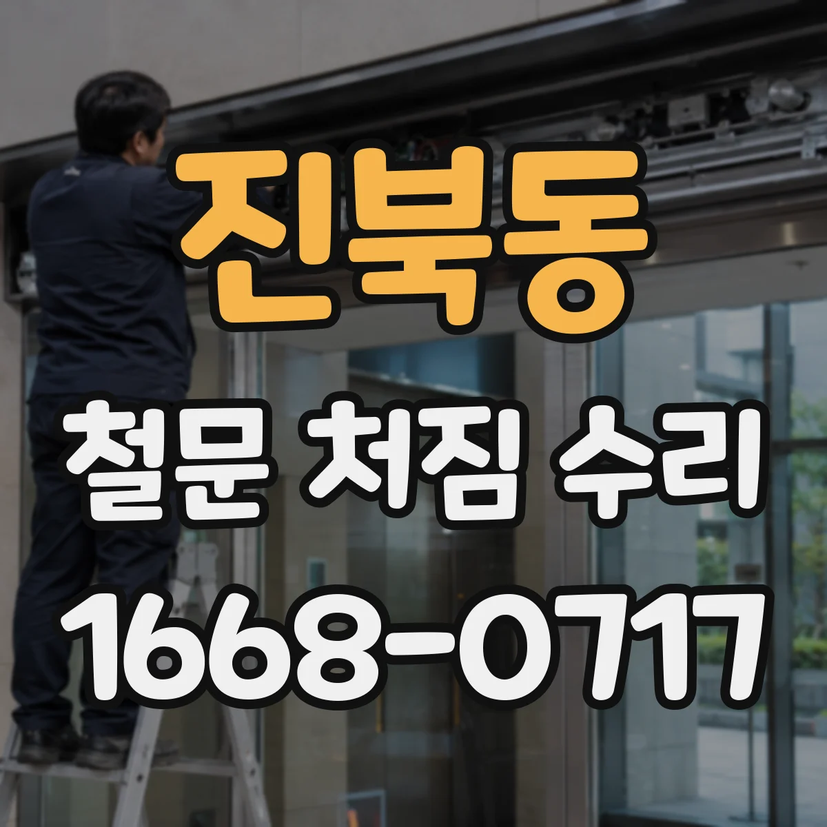 진북동 철문 처짐 수리