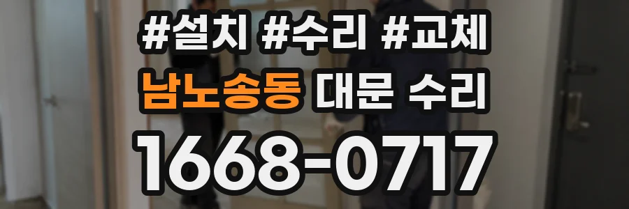남노송동 대문 수리