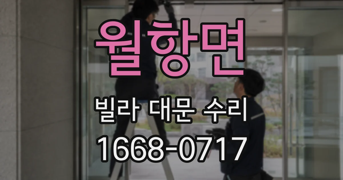 월항면 빌라 대문 수리