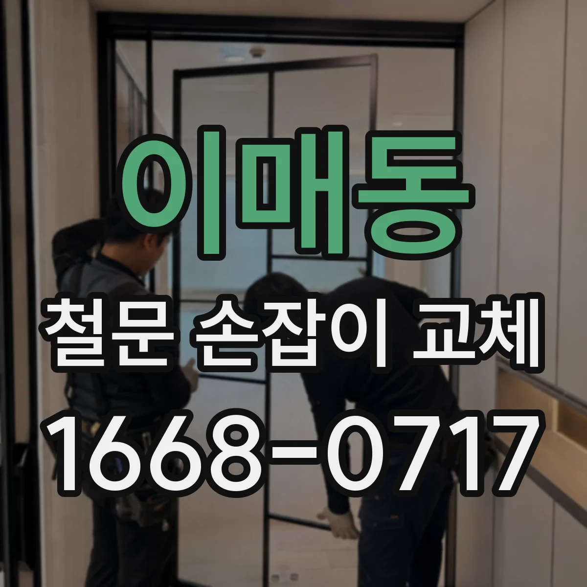 이매동 철문 손잡이 교체