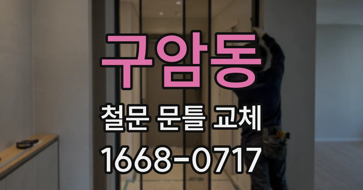 구암동 철문 문틀 교체