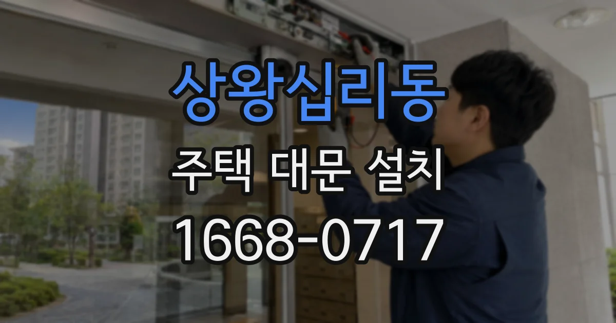 상왕십리동 주택 대문 설치