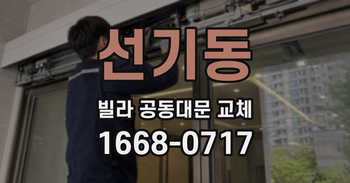 선기동 빌라 공동대문 교체